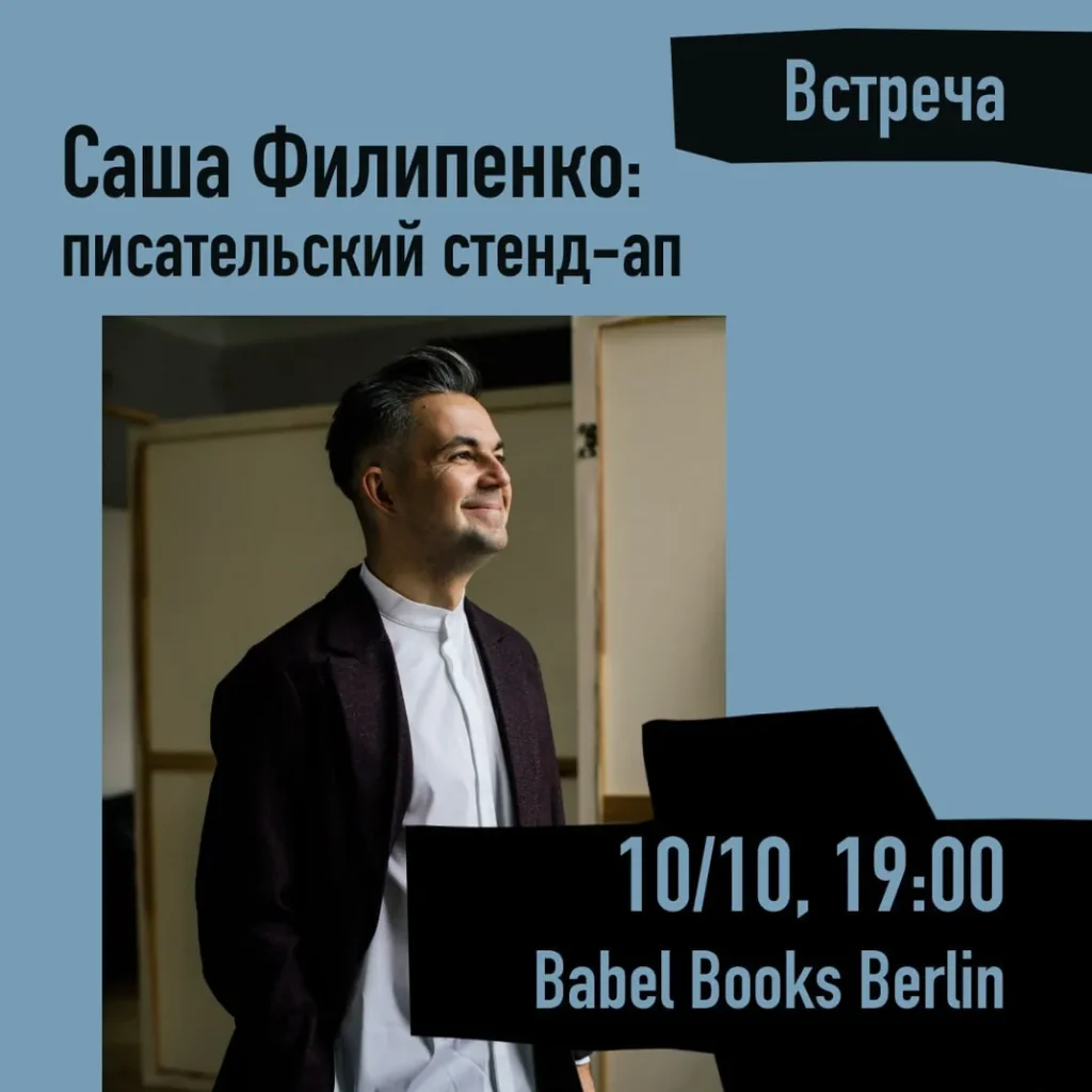Писательский стенд-ап Саши Филипенко