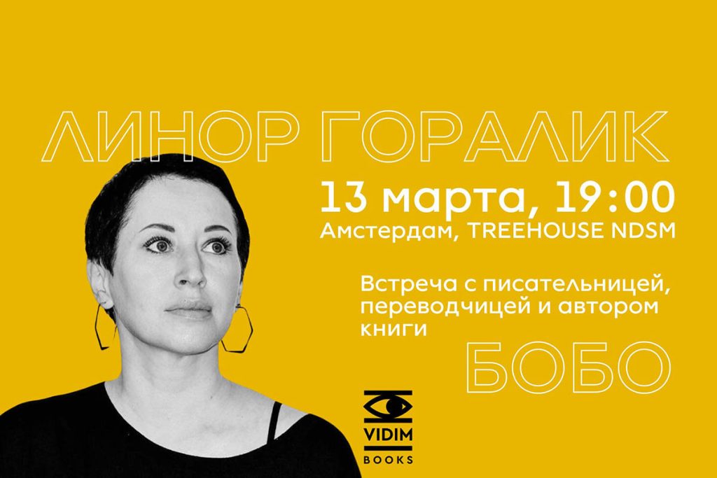 13 марта в Амстердаме состоится презентация книги Линор Горалик «Бобо»