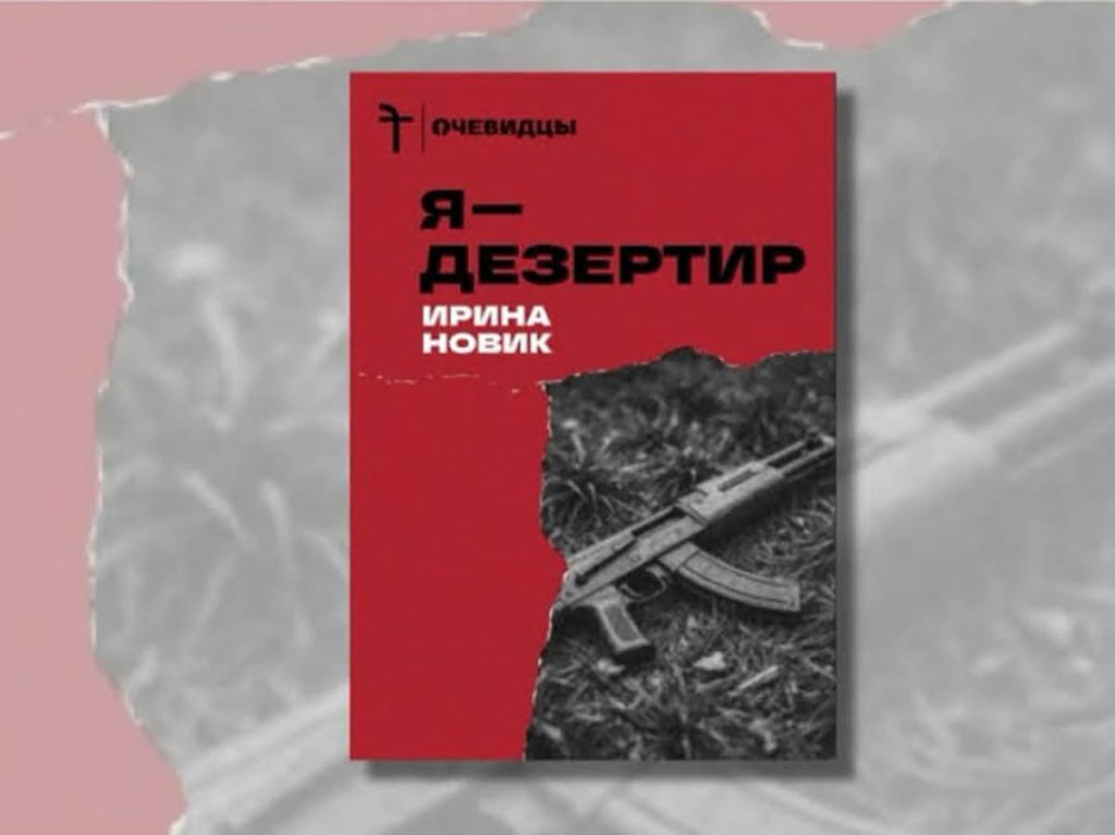 4 апреля на книжной ярмарке Bebelplatz Berlin Презентация книги Ирины Новик «Я – дезертир», издательство Freedom Letters