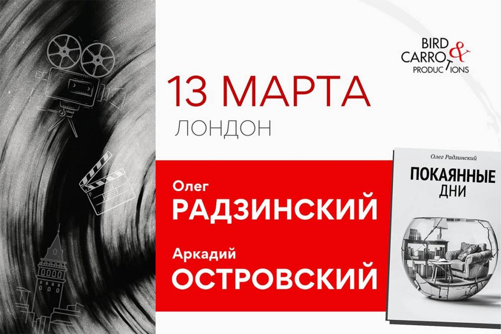 13 марта в Лондоне писатель Олег Радзинский и журналист Аркадий Островский — Public Talk — презентация книги «Покаянные дни»