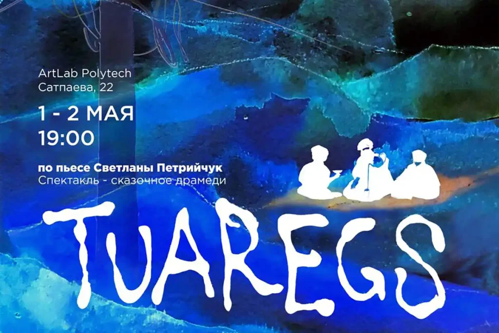 1-2 мая премьера спектакля «Tuaregs» Светланы Петрийчук в Алматы