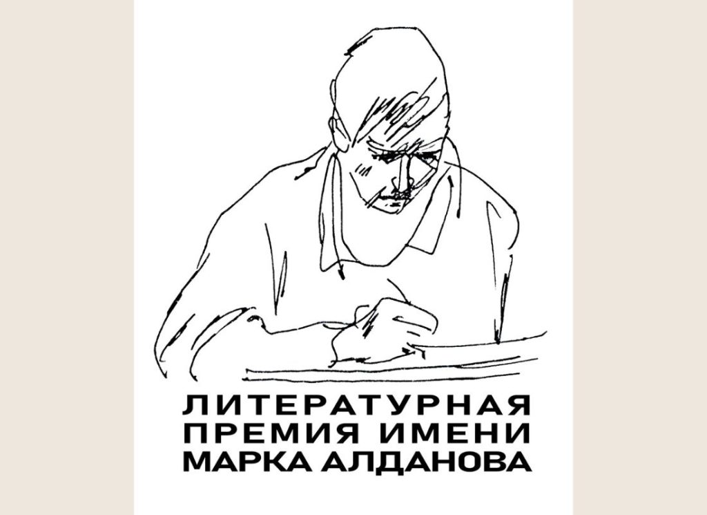 С 1 мая — приём работ на Международную литературную премию им. Марка Алданова