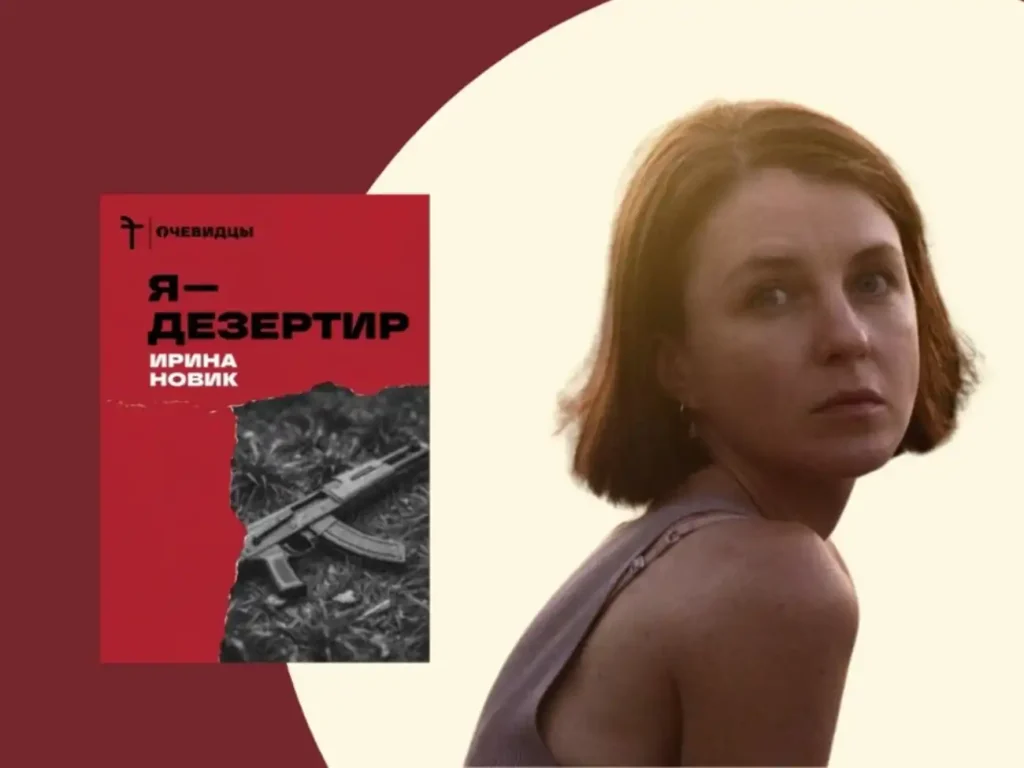 19 апреля в Вильнюсе пройдет презентация книги Ирины Новик «Я — дезертир»
