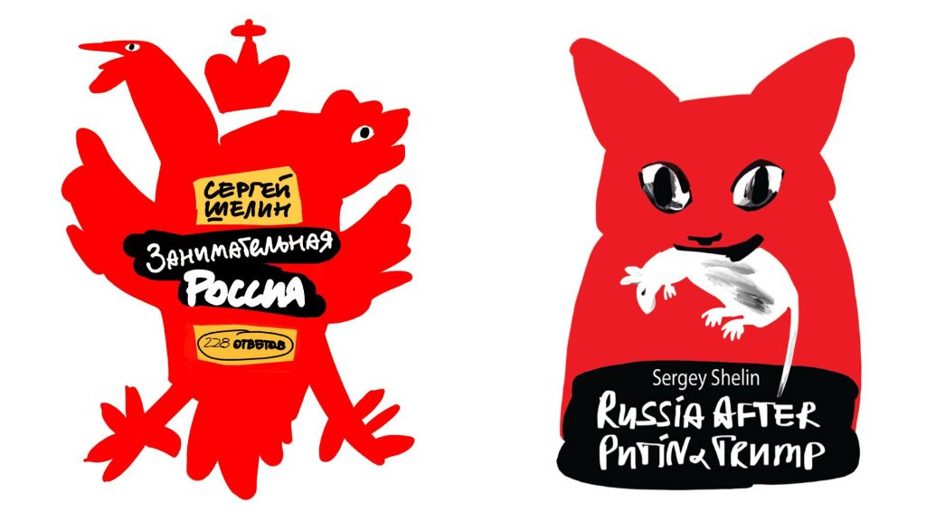 16 мая в Берлине политический аналитик Сергей Шелин представит книги «Занимательная Россия. 228 ответов» и «Russia After Putin and Trump»