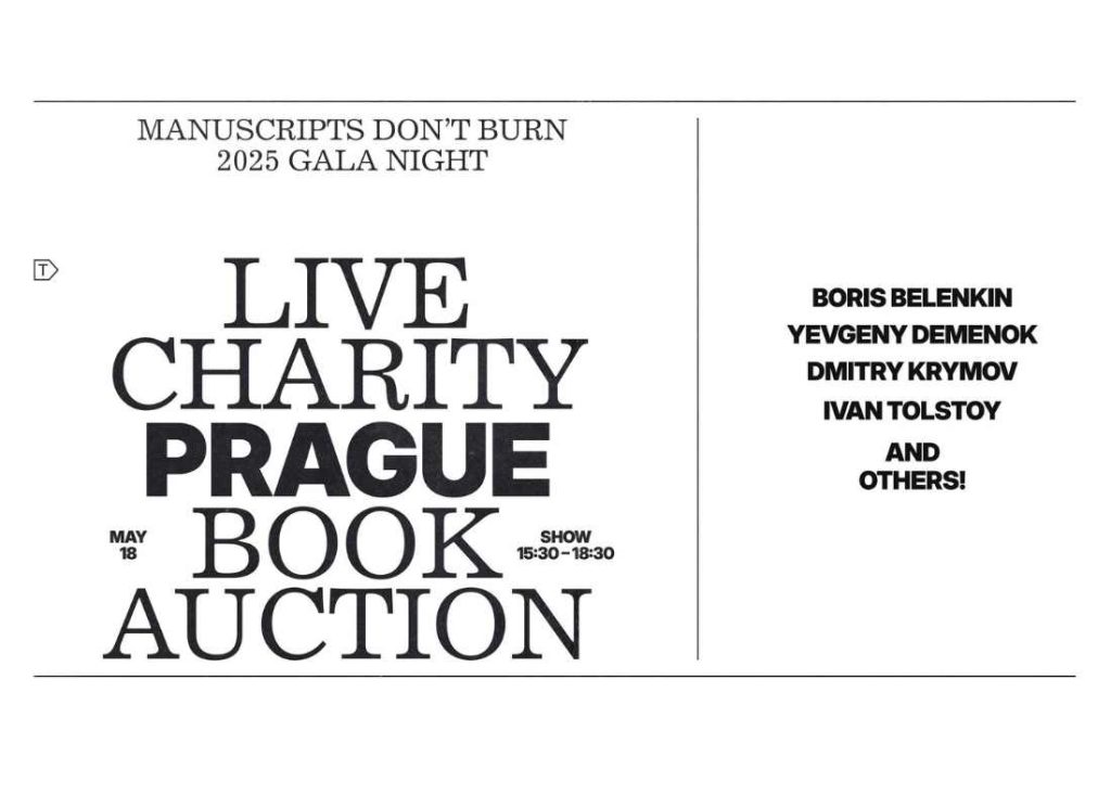 18 мая в Праге книжный аукцион в поддержку студентов и ученых «Рукописи не горят 2025»