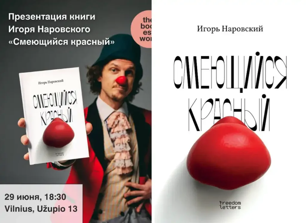 29 июня в Вильнюсе презентация книги Игоря Наровского «Смеющийся красный»