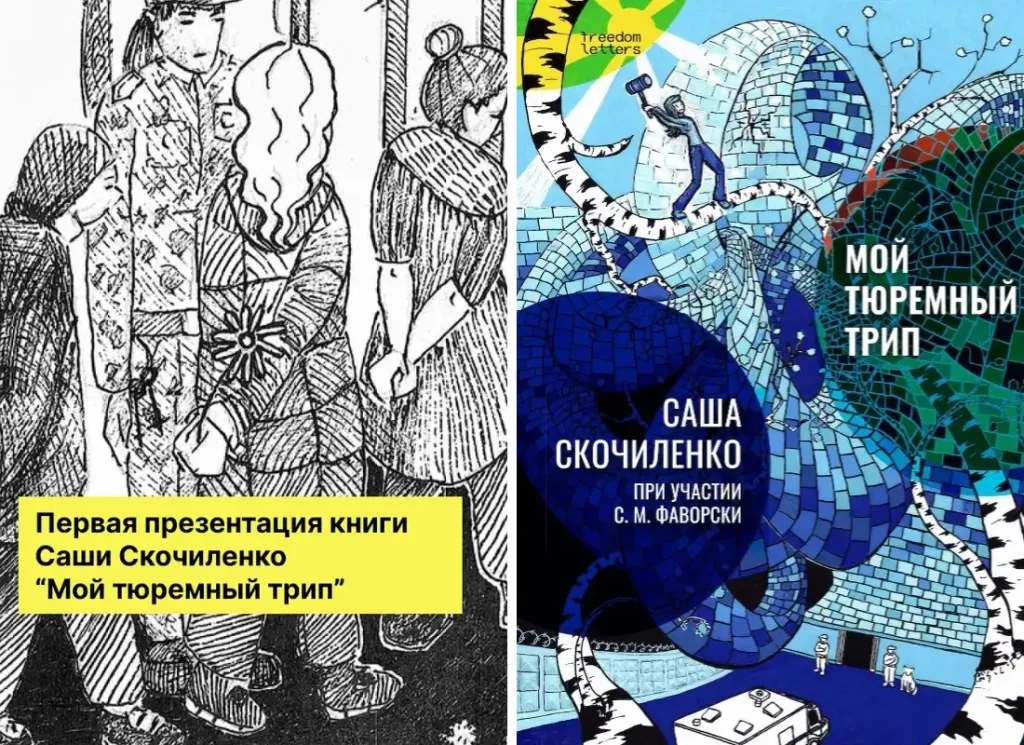 27 июня первая презентация книги Саши Скочиленко «Мой тюремный трип»