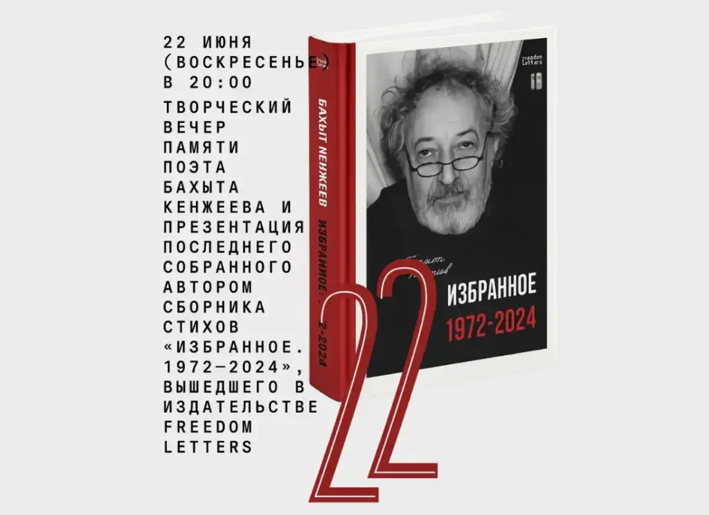 22 июня в Тбилиси состоится творческий вечер памяти поэта Бахыта Кенжеева и презентация сборника стихов «Избранное. 1972–2024»