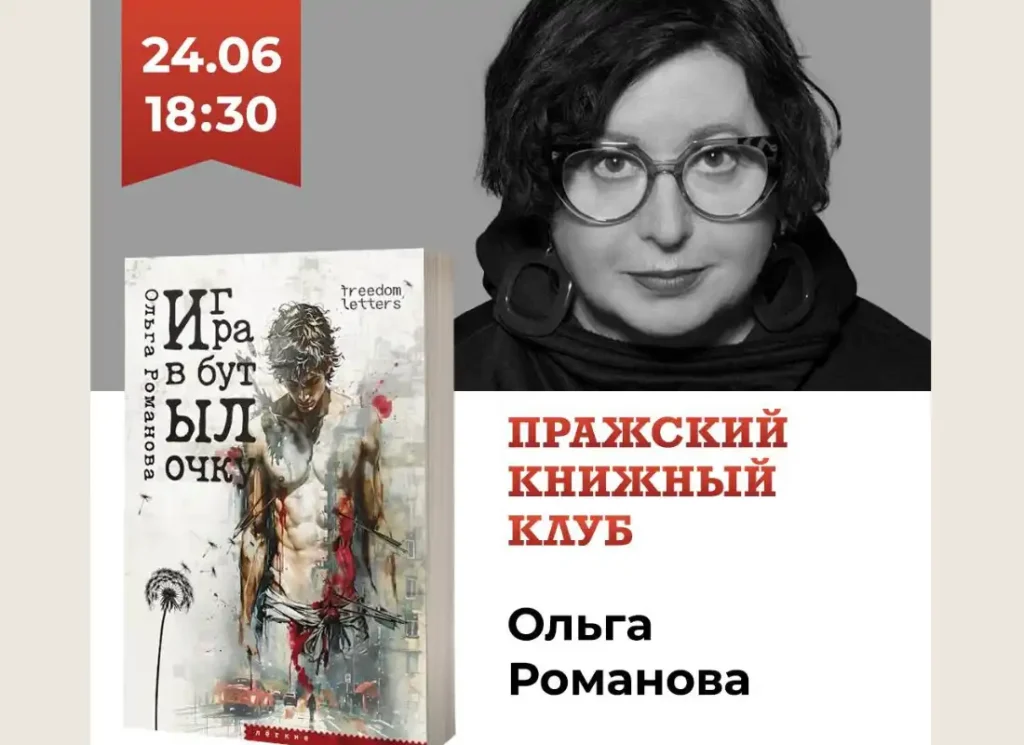24 июня в Праге Ольга Романова представит роман «Игра в бутылочку»