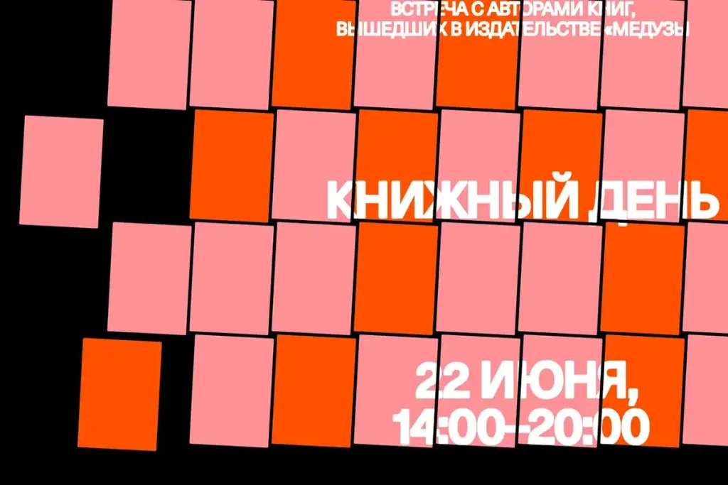 22 июня в Берлине — книжный день от «Медузы» в Kunstraum Kreuzberg