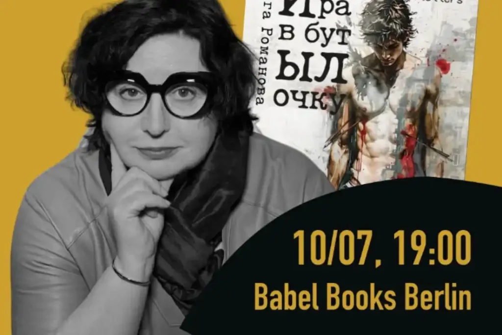 10 июля в Берлине презентация книги Ольги Романовой «Игра в бутылочку»