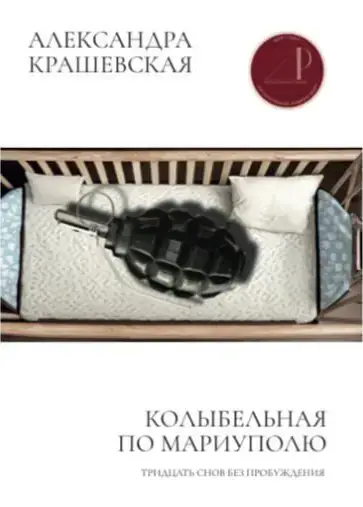 КОЛЫБЕЛЬНАЯ ПО МАРИУПОЛЮ
