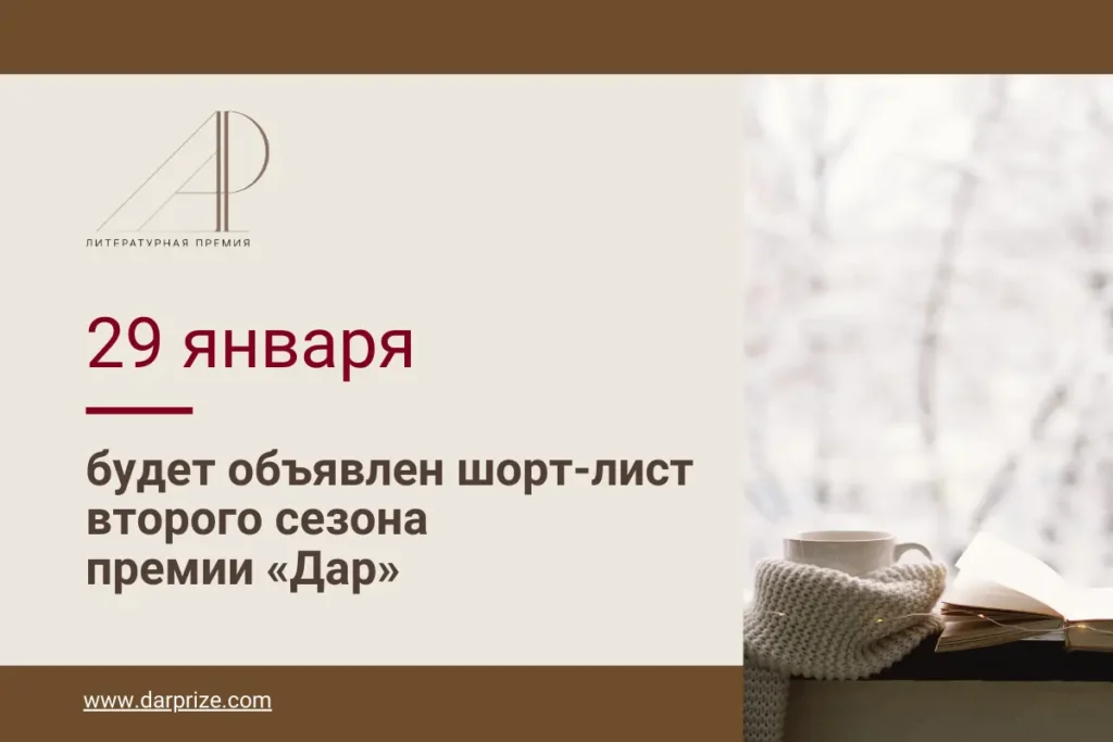 Второй сезон Премии «Дар». Объявление шорт-листа 29 января