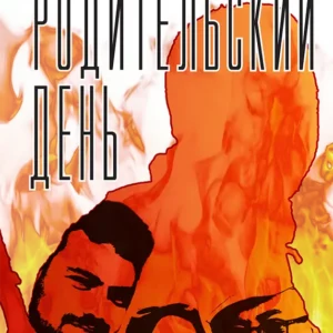 РОДИТЕЛЬСКИЙ ДЕНЬ