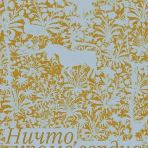 НИЧТО, КРОМЕ СЕРДЦА