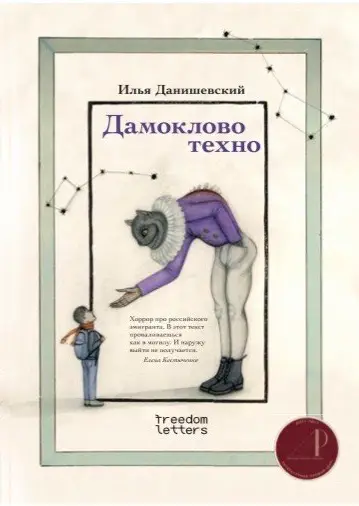 ДАМОКЛОВО ТЕХНО