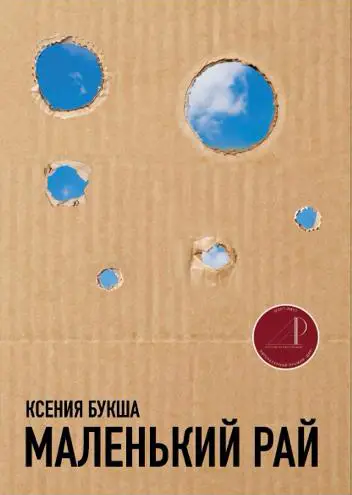 МАЛЕНЬКИЙ РАЙ