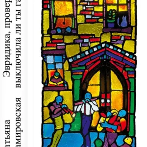 ЭВРИДИКА, ПРОВЕРЬ, ВЫКЛЮЧИЛА ЛИ ТЫ ГАЗ