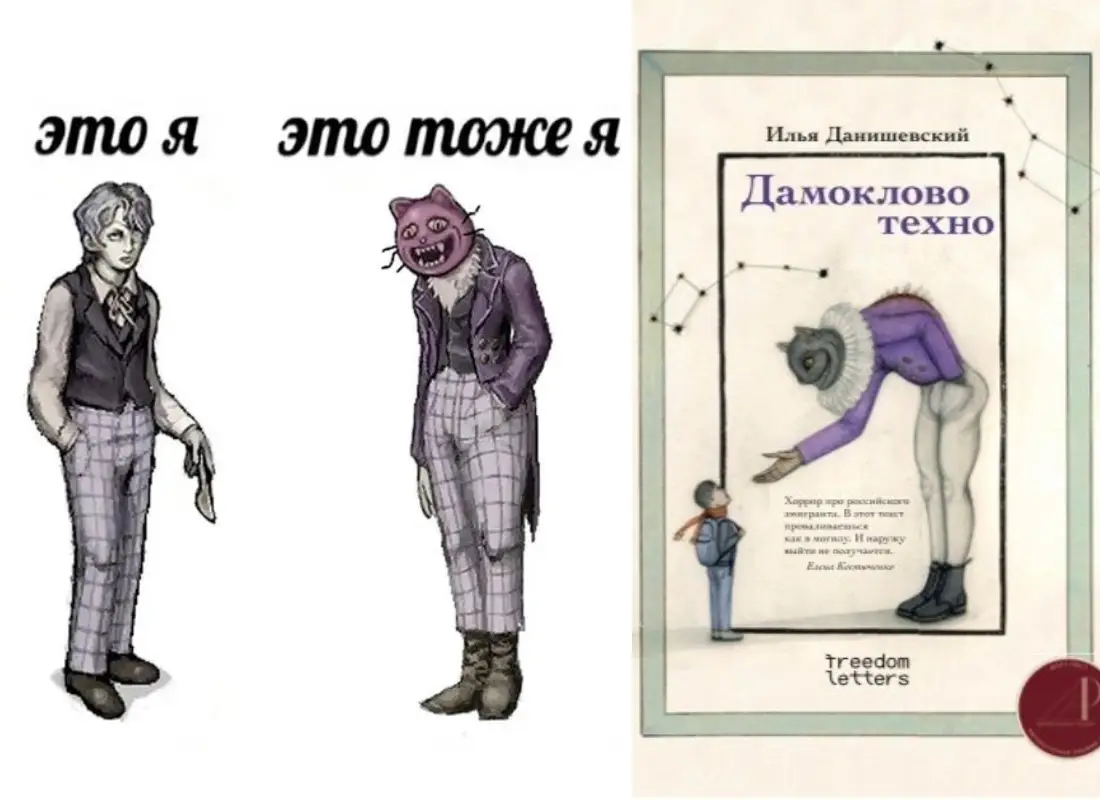 Техно живых и мёртвых: о романе Ильи Данишевского «Дамоклово техно»