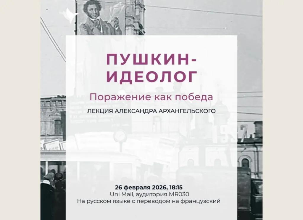 26 февраля в Женеве лекция Александра Архангельского «Пушкин — идеолог. Поражение как победа»