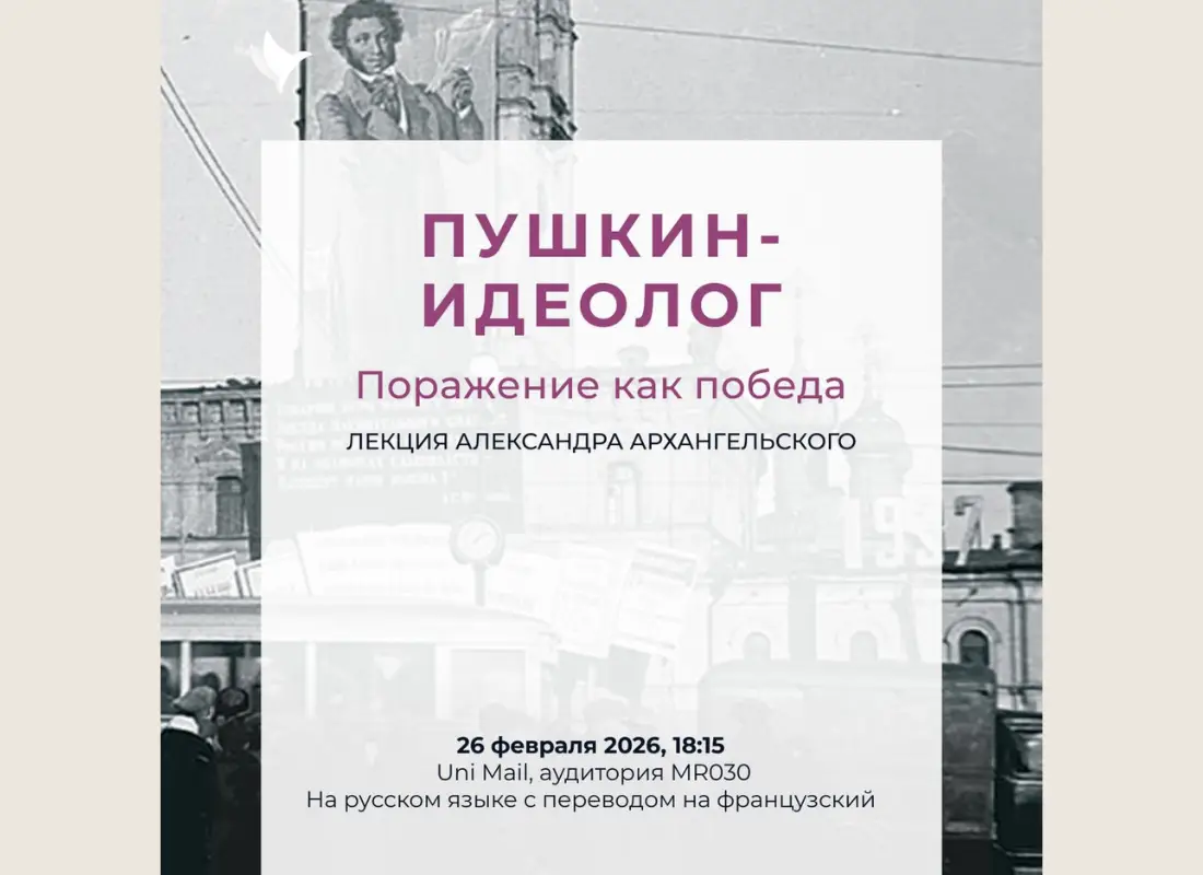 26 февраля в Женеве лекция Александра Архангельского «Пушкин — идеолог. Поражение как победа»