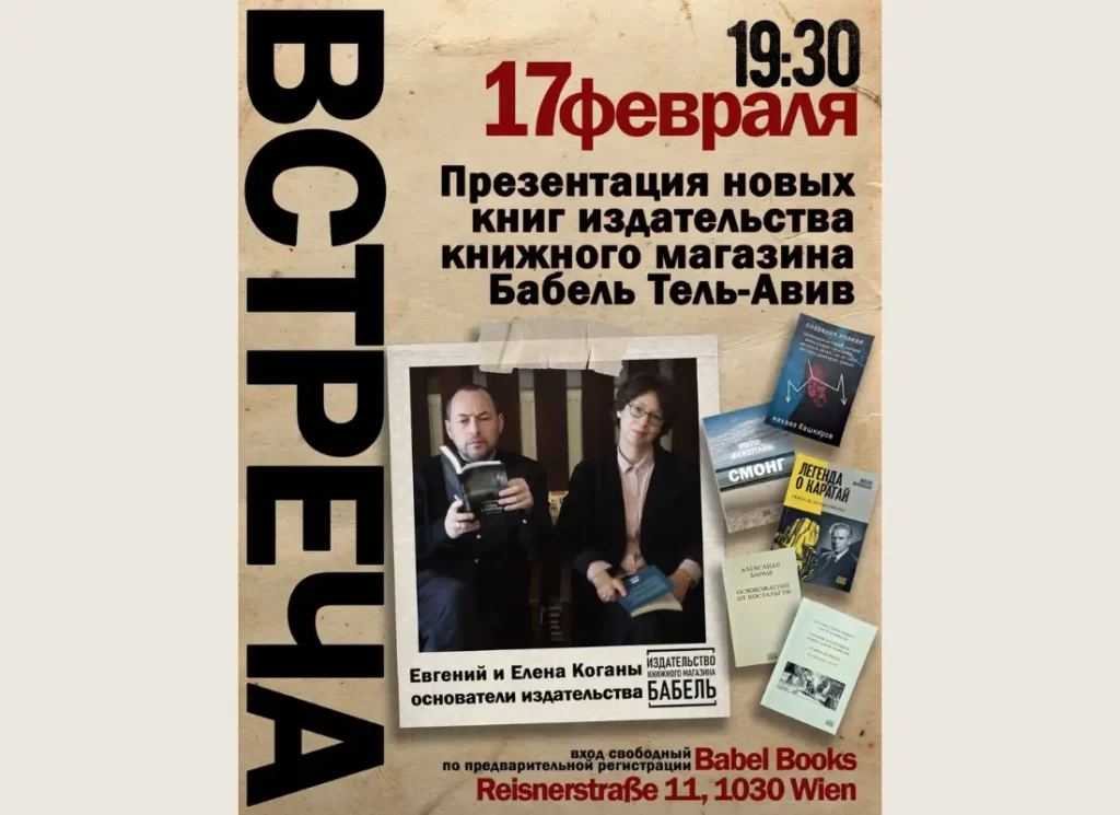 17 февраля в Вене презентация новинок издательства «Бабель»
