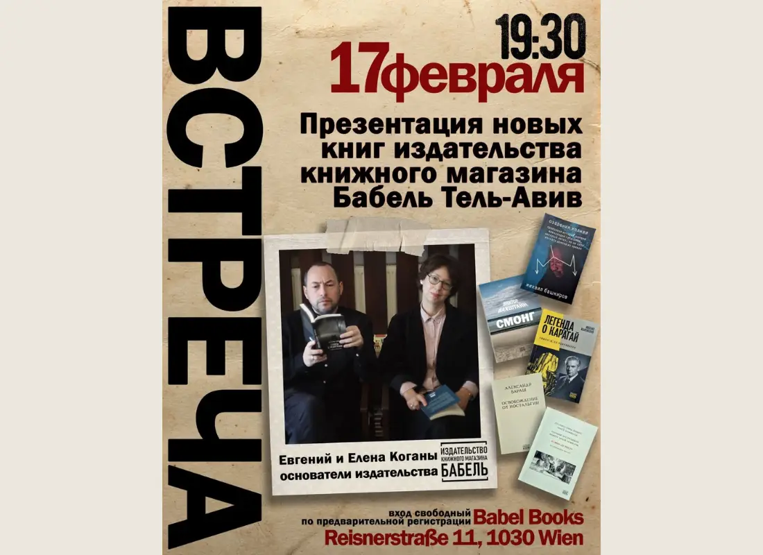 17 февраля в Вене презентация новинок издательства «Бабель»