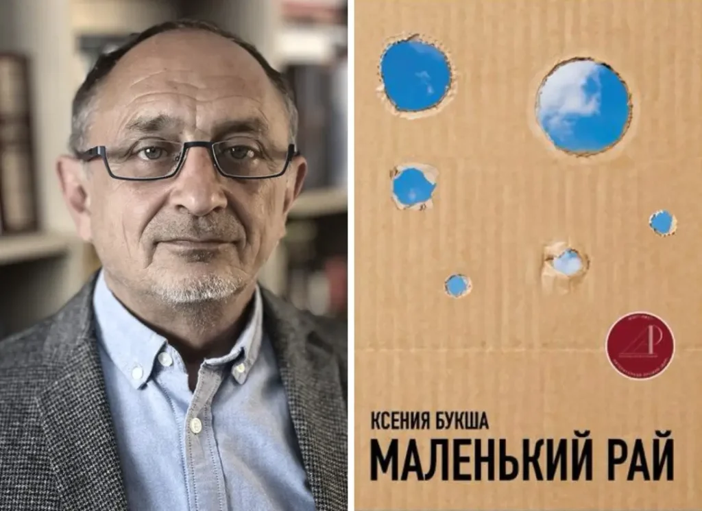 Александр Морозов о романе Ксении Букши «Маленький рай»