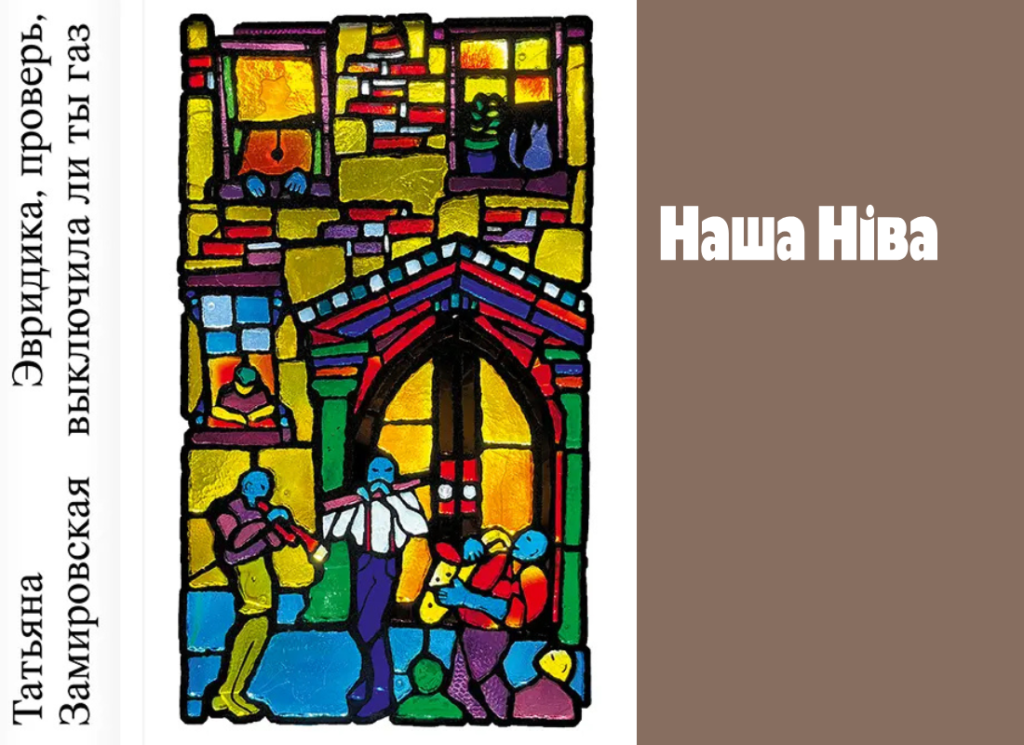 Сколько же здесь Минска. Рецензия на книгу Татьяны Замировской «Эвридика, проверь, выключила ли ты газ»
