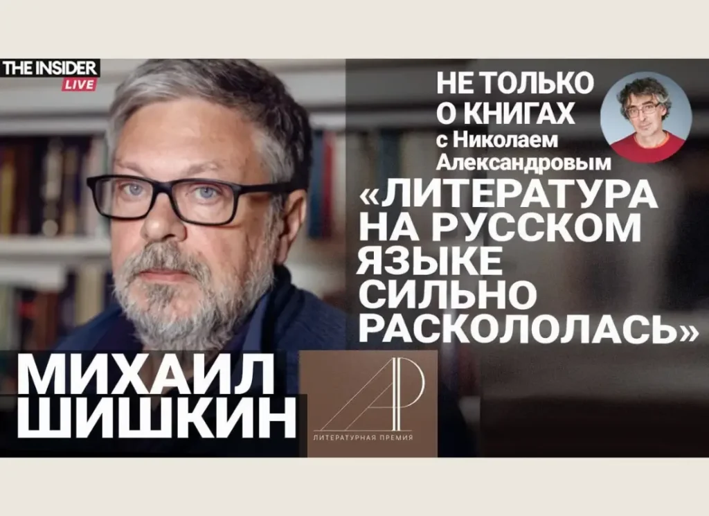 Михаил Шишкин в программе «Не только о книгах» с Николаем Александровым