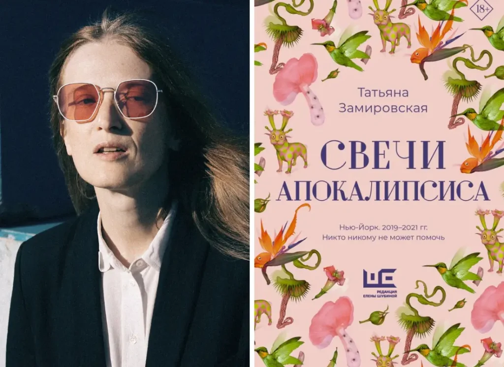 Татьяна Замировская «Свечи апокалипсиса»: эмиграция, бессмысленная работа и время катастроф