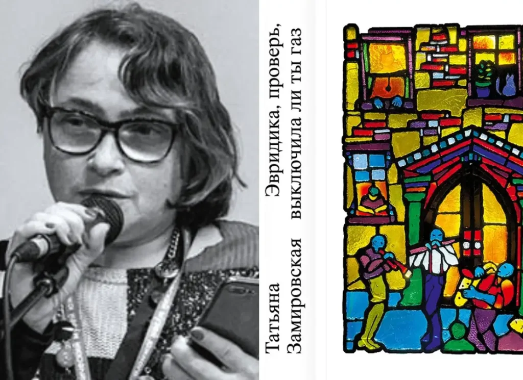 Евгения Вежлян о книге Татьяны Замировской «Эвридика, проверь, выключила ли ты газ»