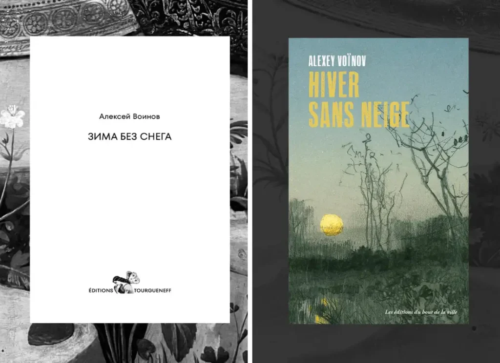 27 февраля в Париже презентация книги Алексея Воинова «Зима без снега»