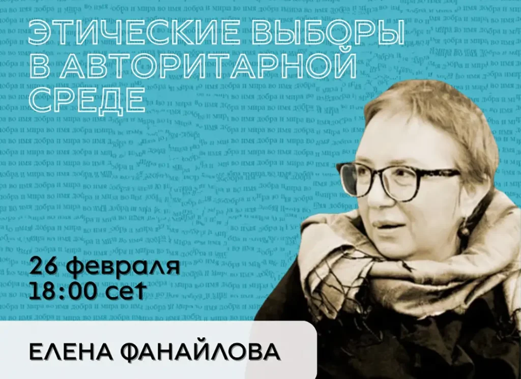 26 февраля онлайн-дискуссия с Еленой Фанайловой: «Этические выборы в авторитарной среде»