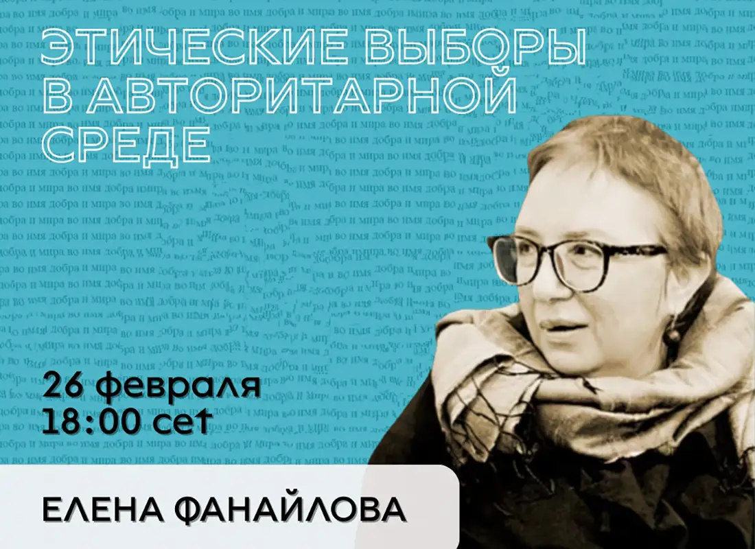 26 февраля онлайн-дискуссия с Еленой Фанайловой: «Этические выборы в авторитарной среде»
