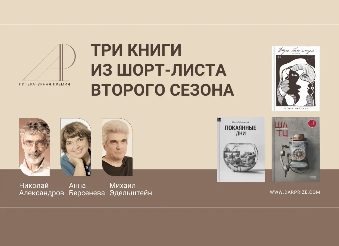 Что читать? Литературные критики обсуждают шорт-лист 2-го сезона