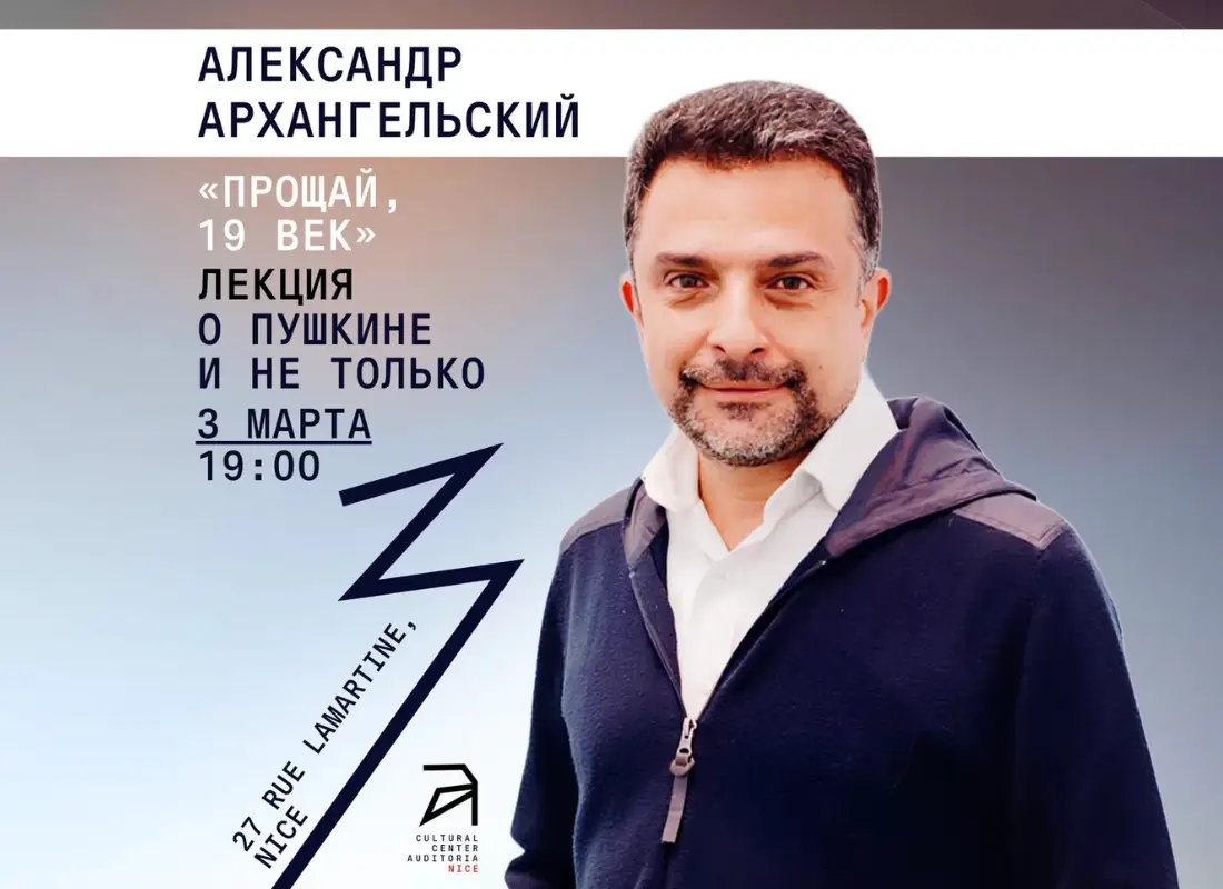 3 марта в Ницце Александр Архангельский. «Прощай, XIX век!»