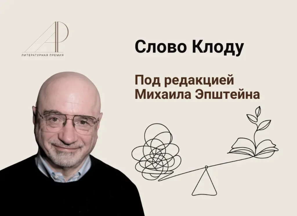 Предисловие к проекту «Слово Клоду». Способы оценки литературных произведений