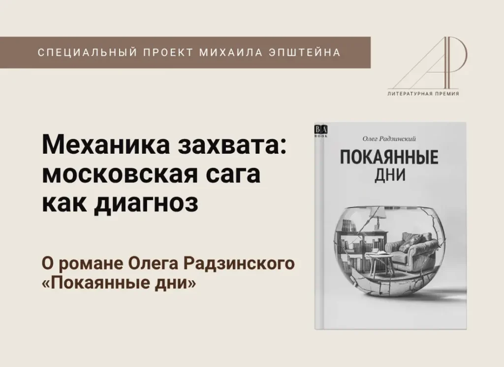 Механика захвата: московская сага как диагноз. О романе Олега Радзинского «Покаянные дни»