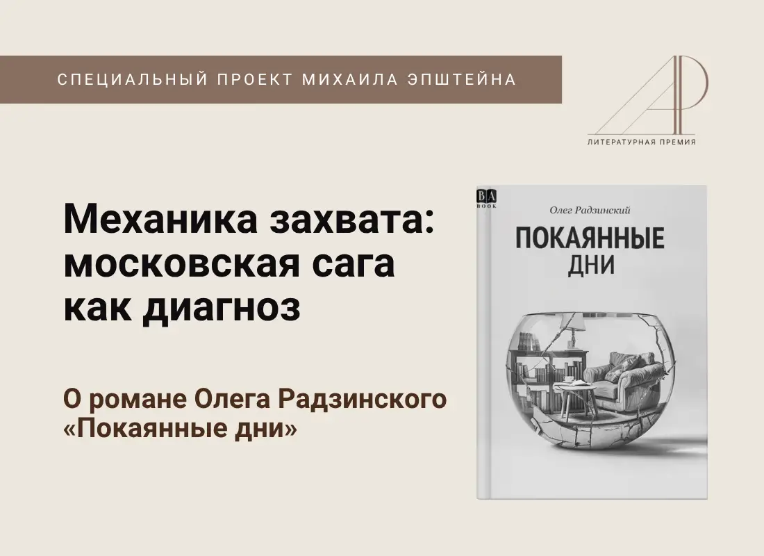 Механика захвата: московская сага как диагноз. О романе Олега Радзинского «Покаянные дни»