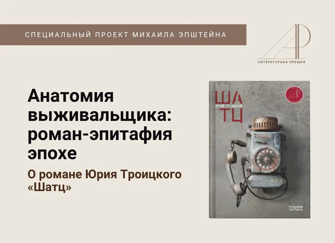 Анатомия выживальщика: роман-эпитафия эпохе. О романе Юрия Троицкого «Шатц»