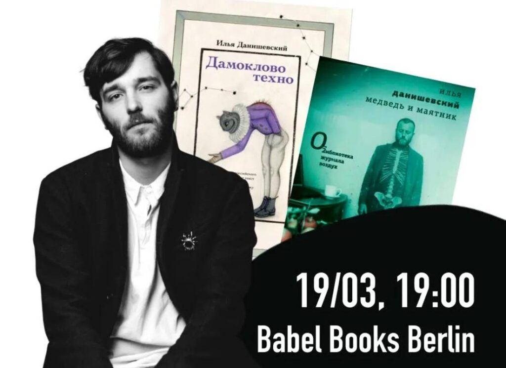 19 марта в Берлине Илья Данишевский. Презентация книг «Дамоклово техно» и «Медведь и маятник»