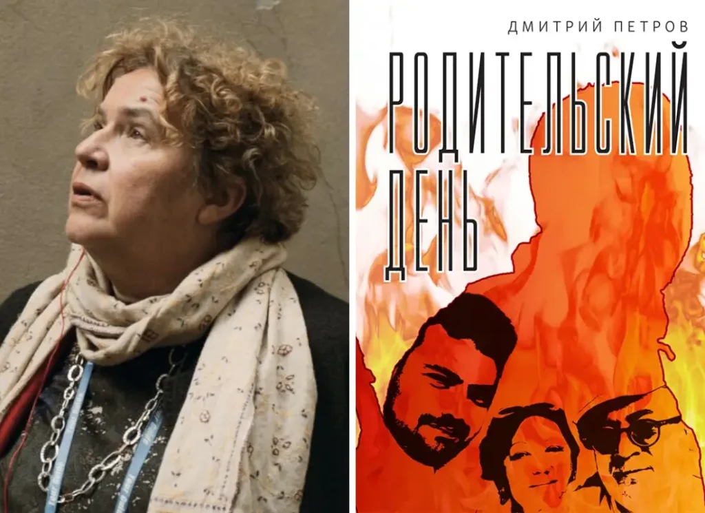 Тамара Эйдельман о книге Дмитрия Петрова «Родительский день»