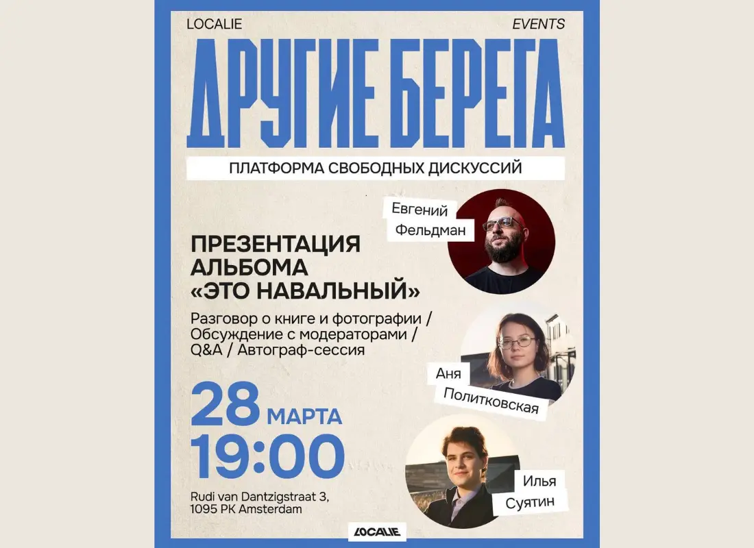 28 марта в Амстердаме Евгений Фельдман. Презентация альбома «Это Навальный»