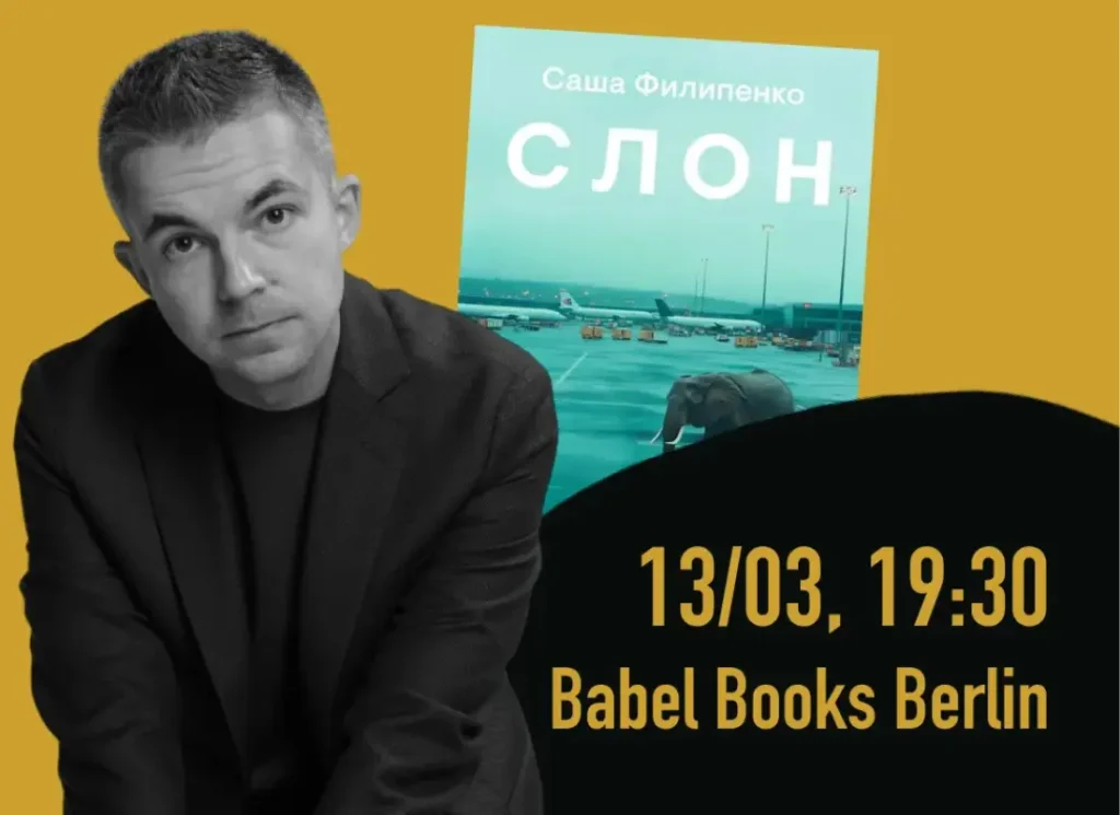 13 марта в Берлине Саша Филипенко. «Как мы не замечаем слона: страх, любовь и коллективная слепота»