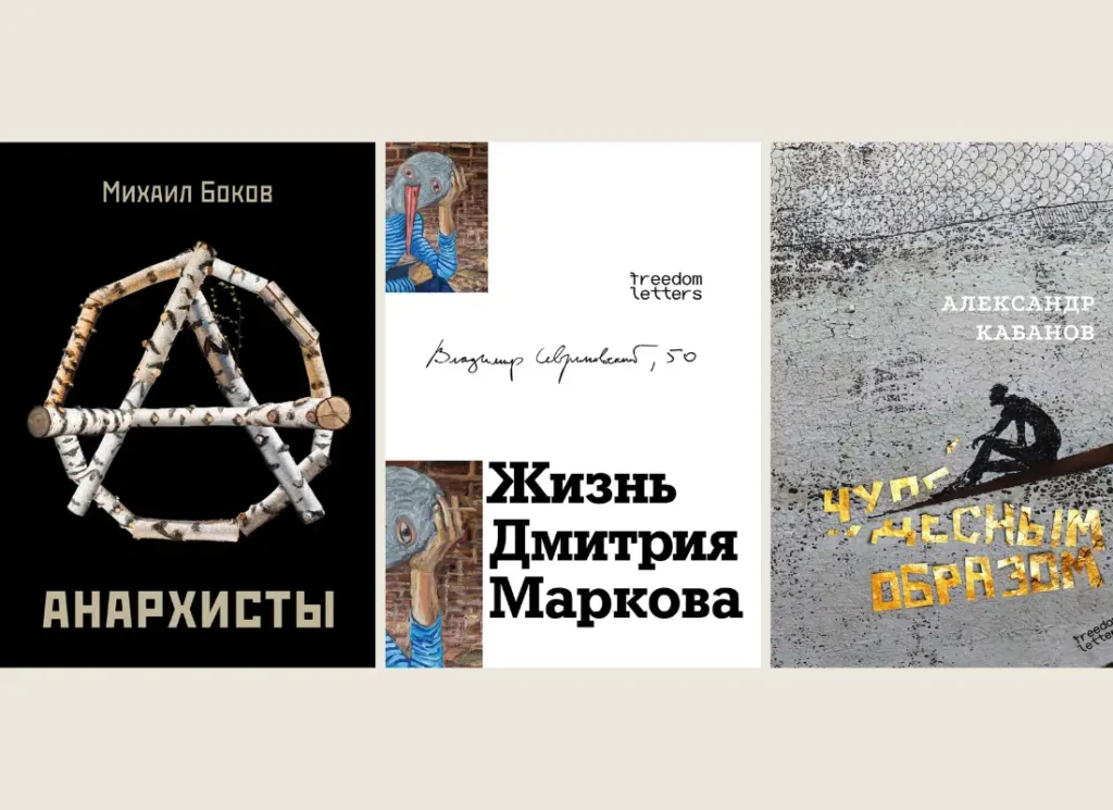 Freedom Letters в феврале: новые книги, переводы и встречи с авторами
