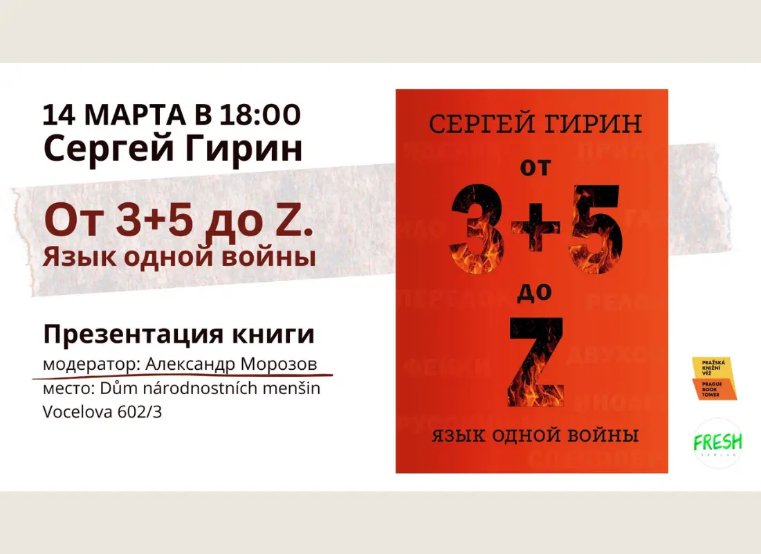 14 марта в Праге презентация книги Сергея Гирина «От 3+5 до Z. Язык одной войны»