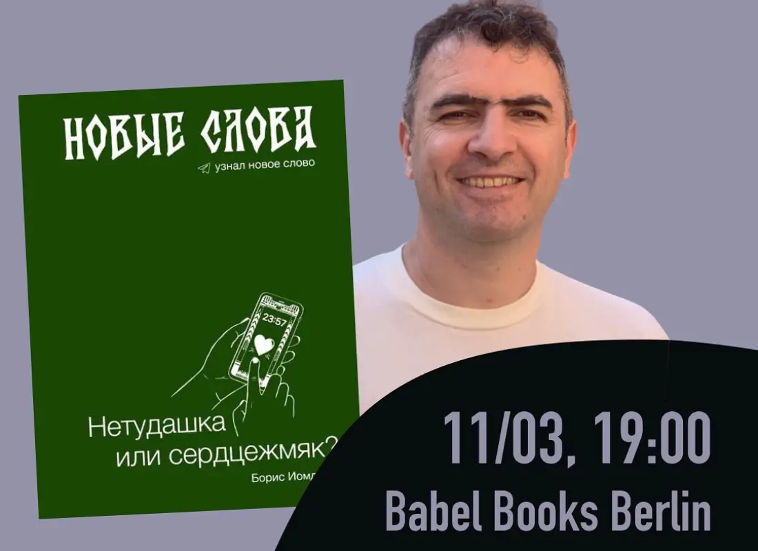 11 марта в Берлине презентация книги Бориса Иомдина «Новые слова. Нетудашка или сердцежмяк?»