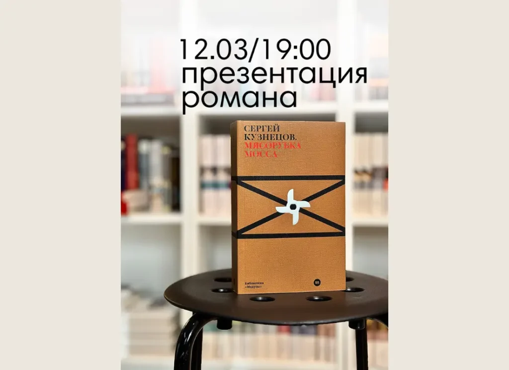 12 марта в Риге презентация романа Сергея Кузнецова «Мясорубка Мосса»