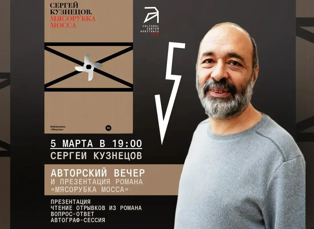 5 марта в Ницце авторский вечер Сергея Кузнецова
